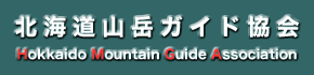 HMGA　北海道山岳ガイド協会