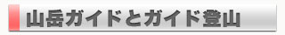 山岳ガイドとガイド登山