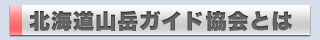 北海道山岳ガイド協会とは