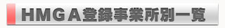 ＨＭＧＡ登録事業所別一覧