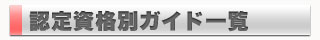 認定資格別ガイド一覧