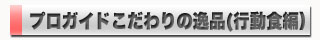 プロガイドこだわりの逸品(行動食編）